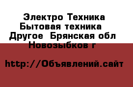 Электро-Техника Бытовая техника - Другое. Брянская обл.,Новозыбков г.